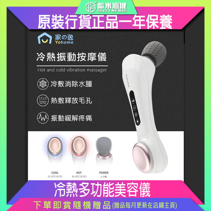 💝72折💝【日本Yohome冷熱振動按摩儀】Yohome【正品】✔3in1多功能 ✔人體曲線設計 ✔溫度強度可調節【原裝行貨1年原廠保養】