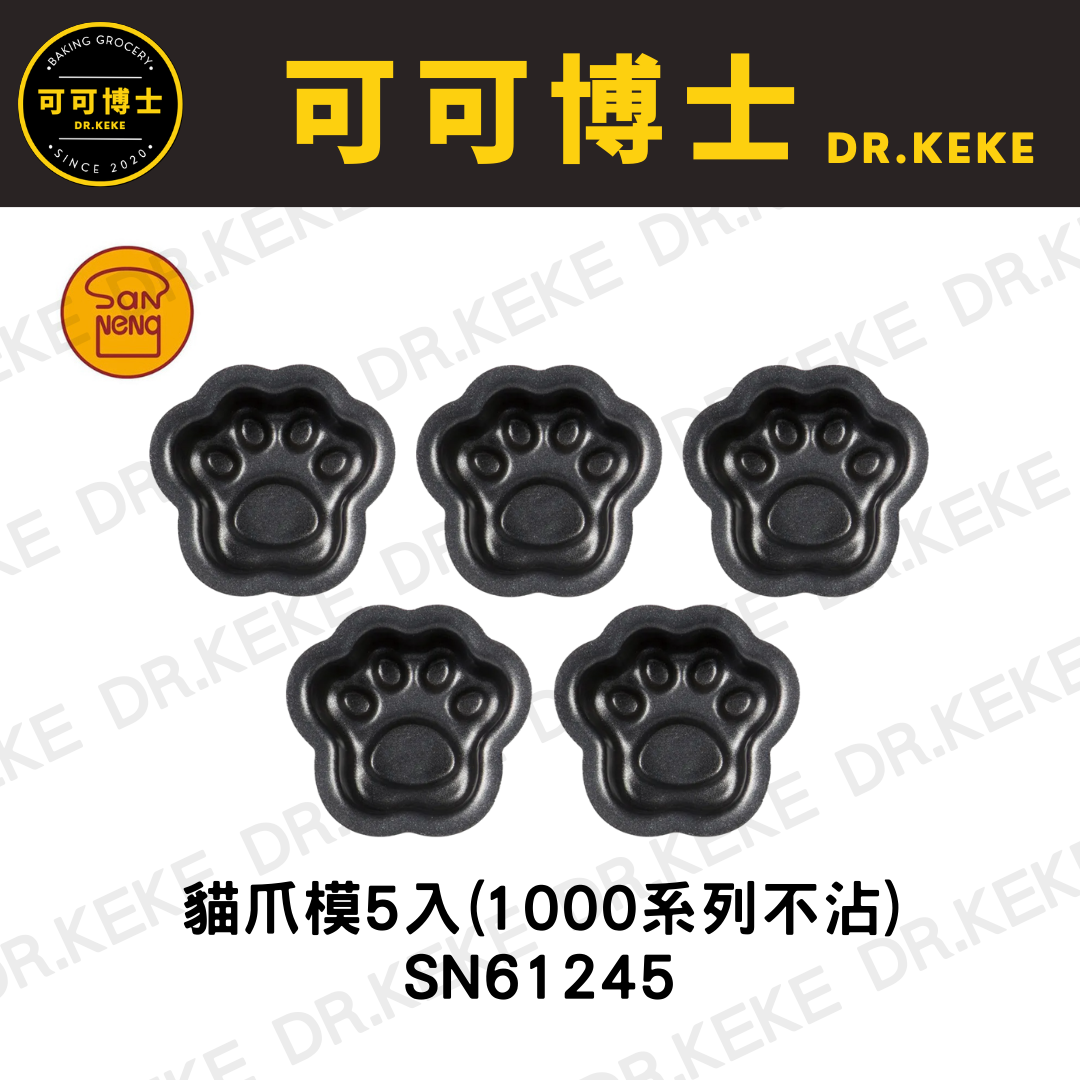 【可可博士 DR.KEKE】三能 貓爪模 5入 (1000系列不沾) SN61245