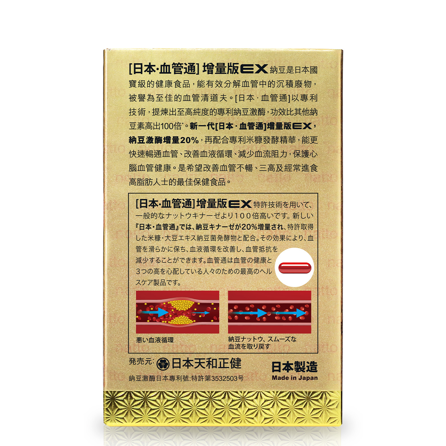 天和正健 - 日本血管 通精制納豆激酶增量版 60粒