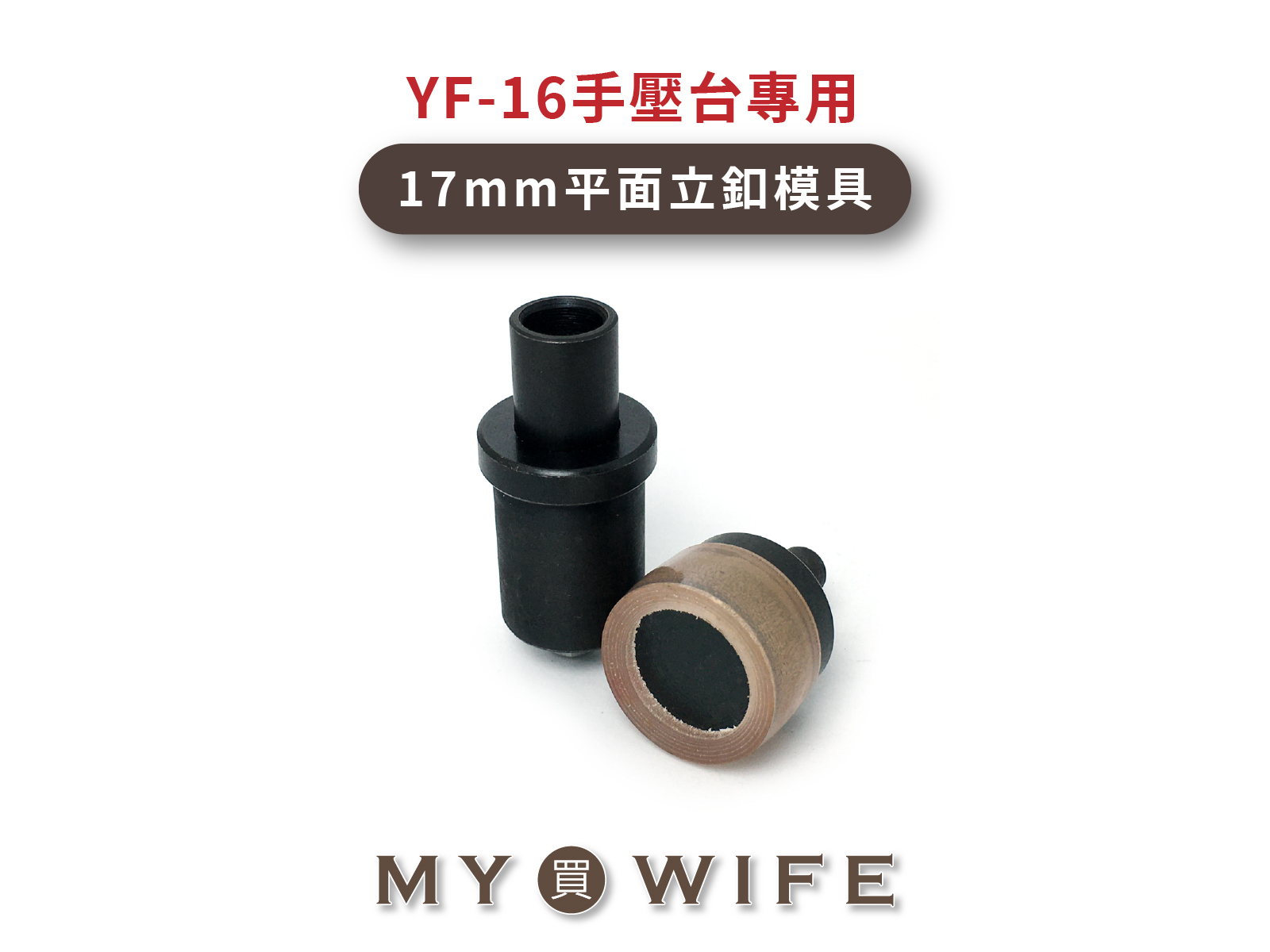 【YF-16手壓台專用模具】17mm平面立釦模具