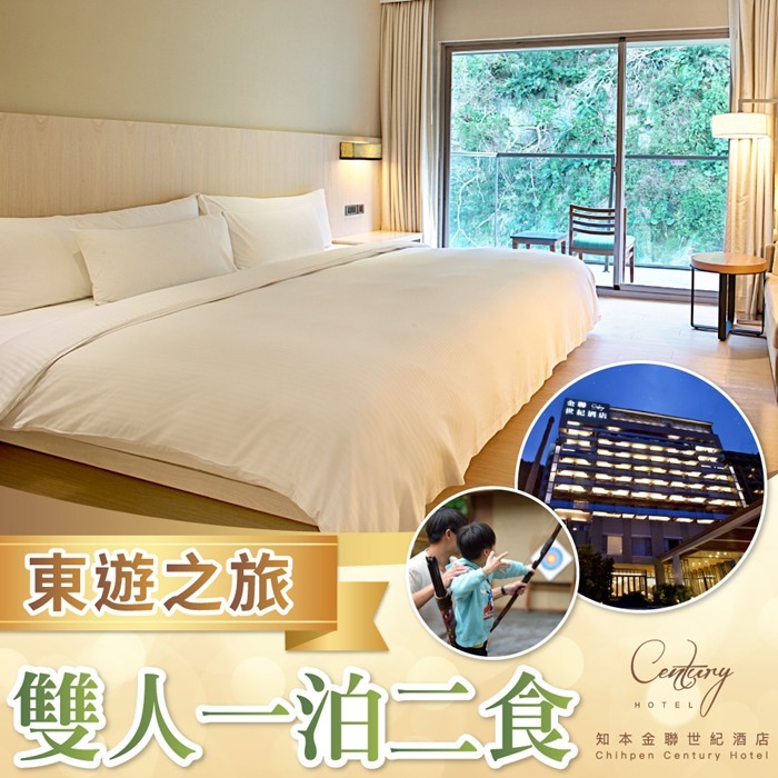 【台東】知本金聯世紀酒店-東遊之旅雙人一泊二食Ⓗ
