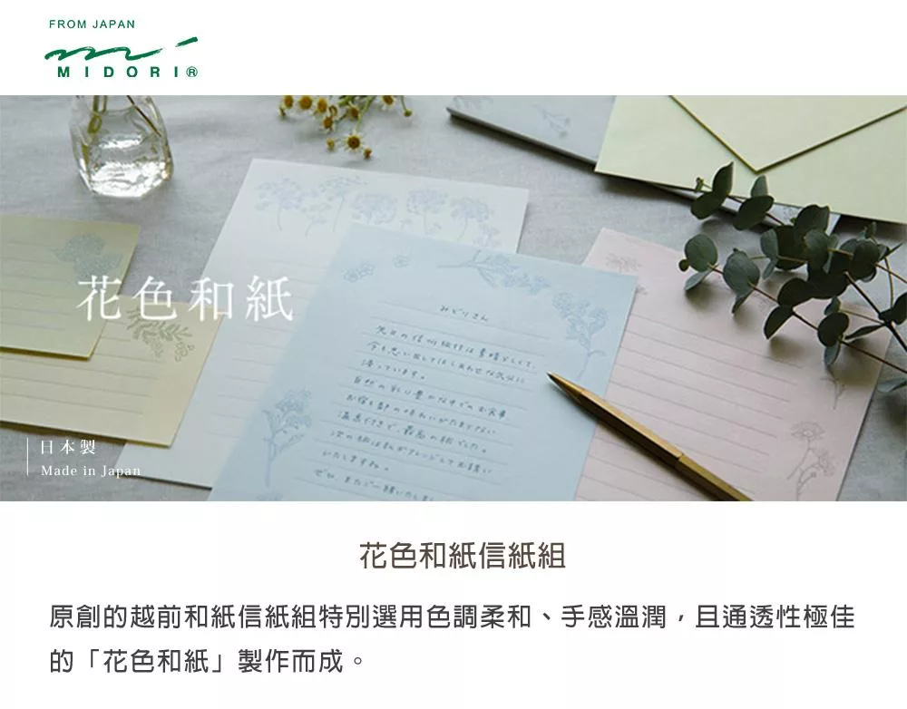 花色 和紙一筆箋附信封｜midori 日本