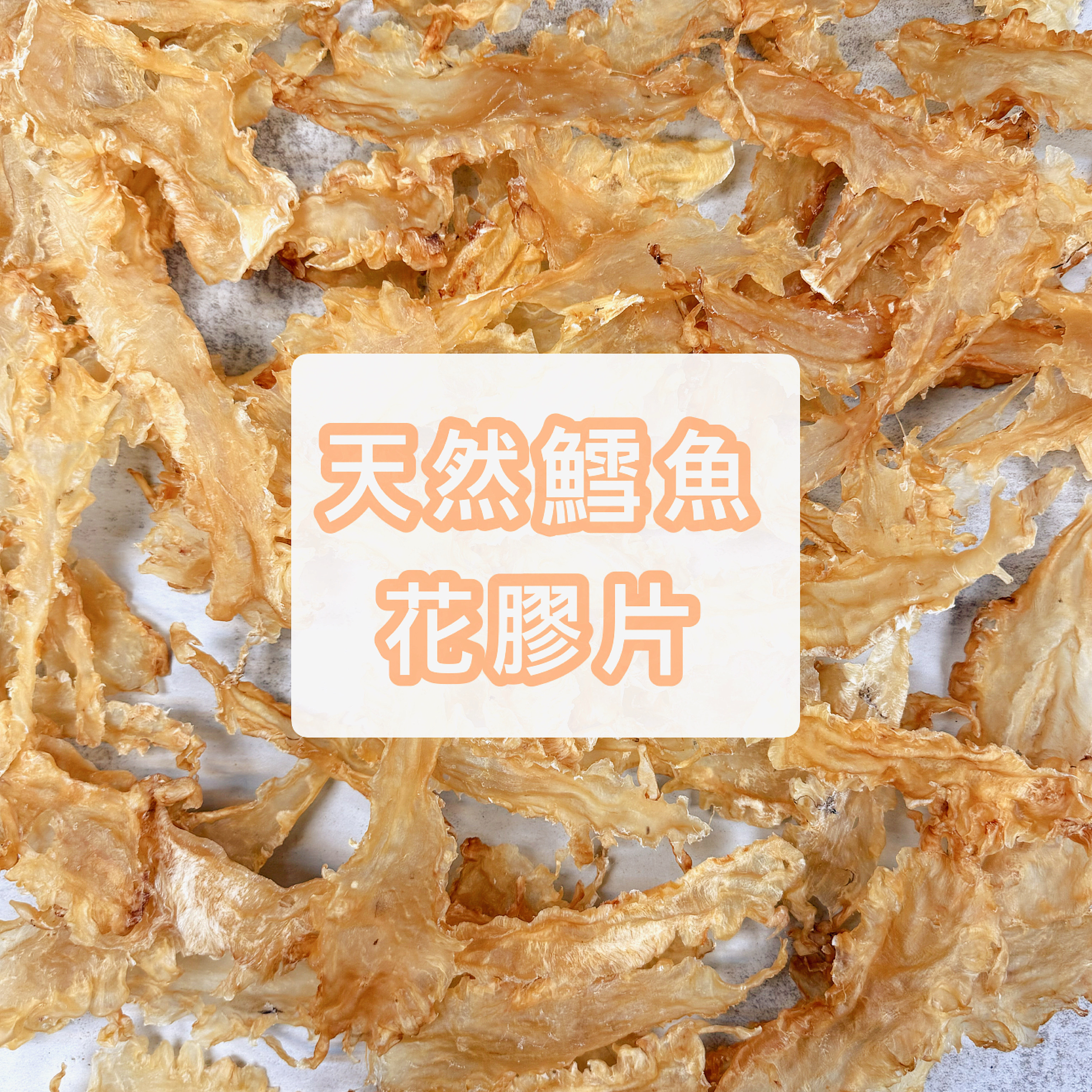 天然鱈魚花膠片