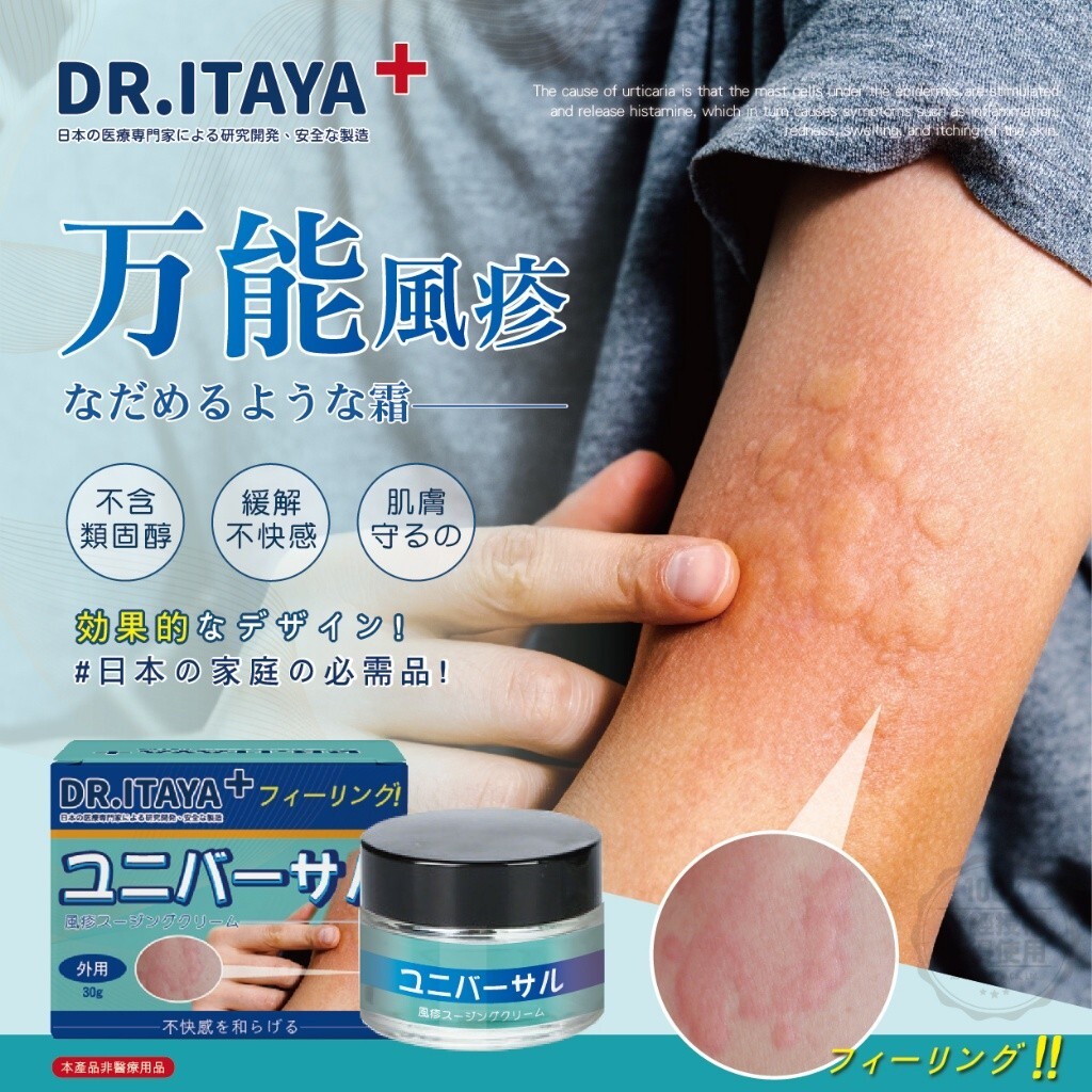 DR.ITAYA 萬用祛風疹舒緩霜 30g