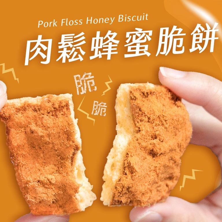 【武松殿】肉鬆蜂蜜脆餅6入