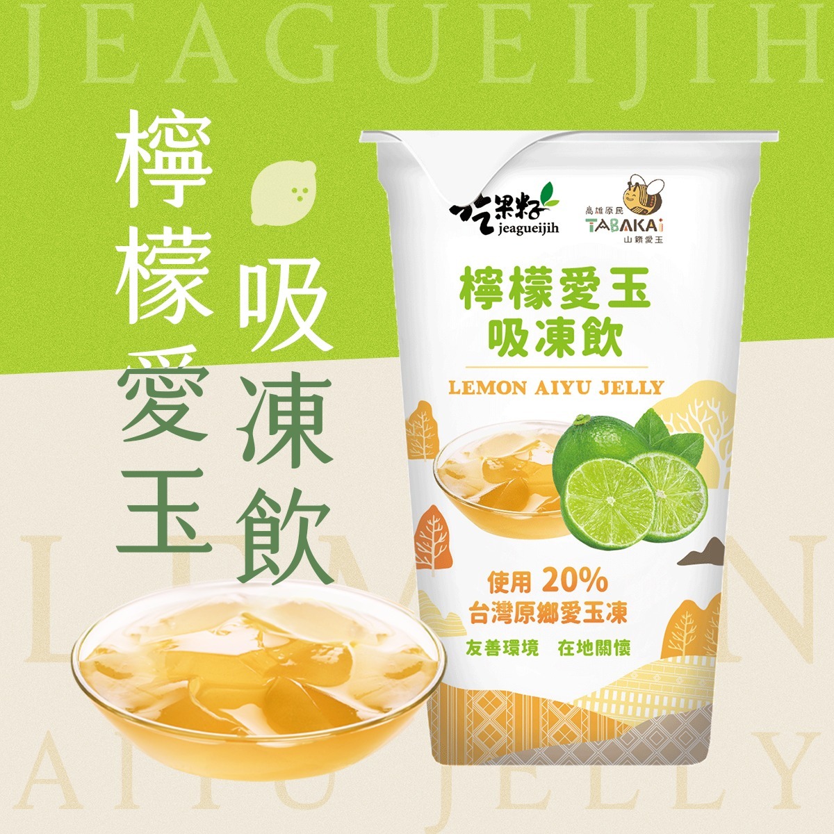 吃果籽-檸檬愛玉吸凍飲 220g/杯