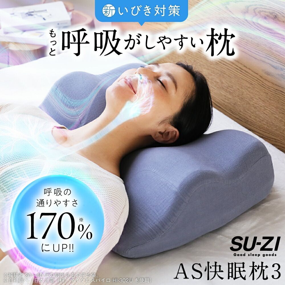SU-ZI - 【第三代】日本AS Pillow 3 優質止鼻鼾快眠枕｜止鼻鼾枕頭