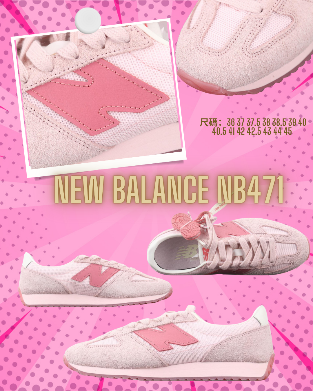 New Balance「471公主の平民戰鞋」