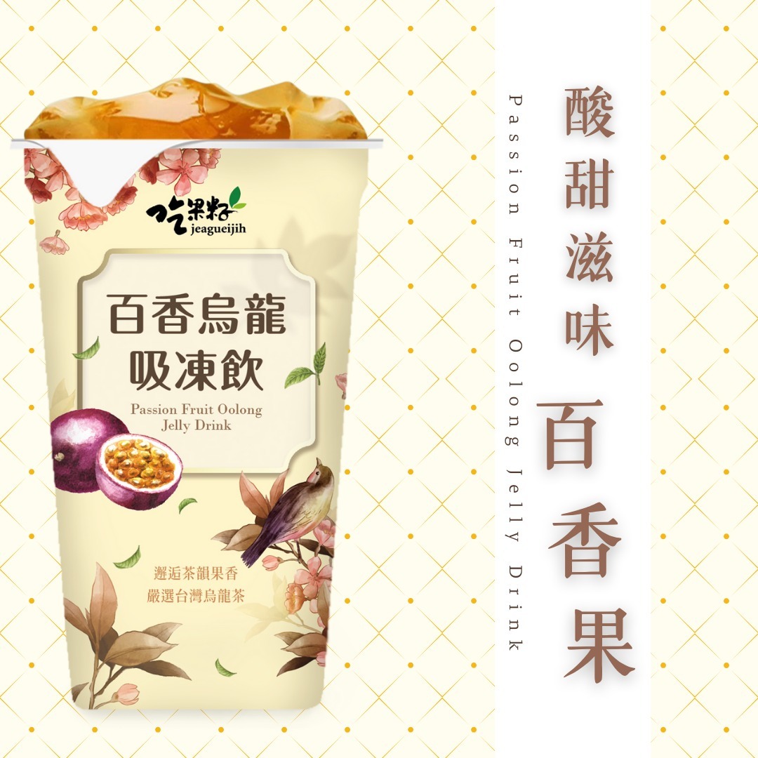 吃果籽-百香果愛玉吸凍飲 220g/杯