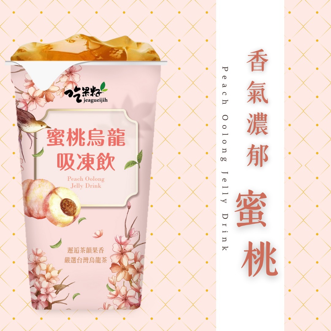 吃果籽-蜜桃烏龍吸凍飲 220g/杯