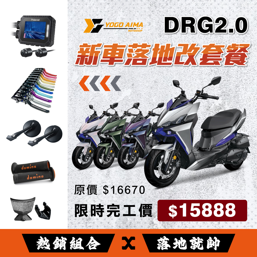 DRG2.0 新車落地改套餐 原價 $16670｜限時完工價 $15888