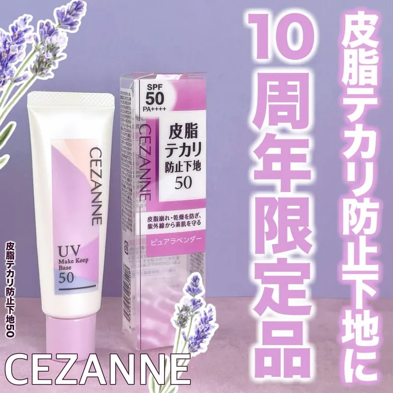 現 貨丨CEZANNE 最新 UV MAKE KEEP BASE 保濕控油透明感妝前乳 10週年限定裝 #H1 薰衣草紫