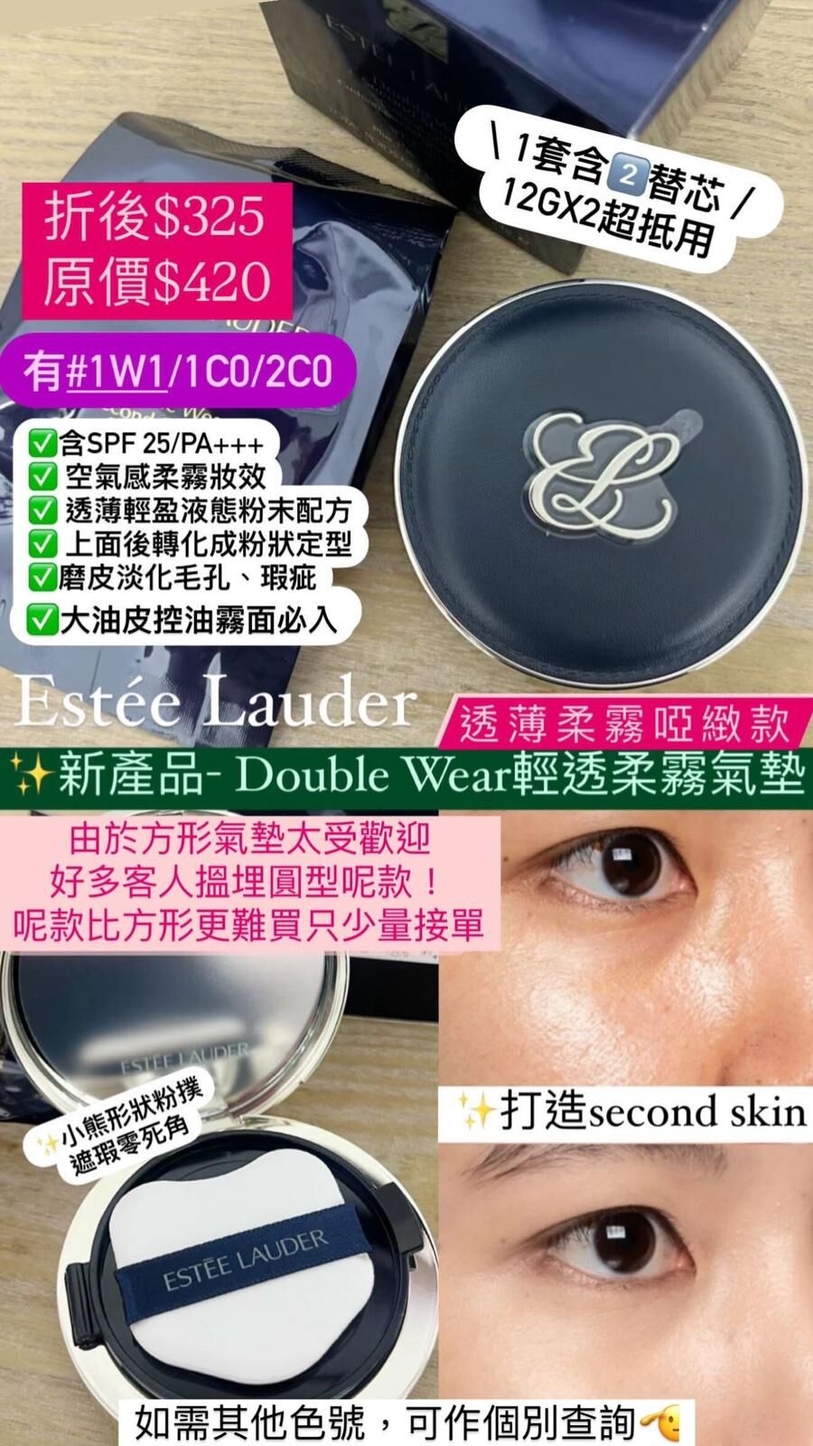 Estee Lauder Double Wear (圓型款) 氣墊粉底