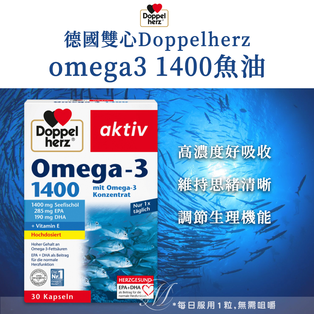 德國 雙心 Doppelherz Omega3 1400mg 魚油 30粒