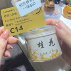 250510 - C14 倒流香1罐-桂花