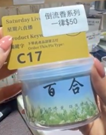 250510 - C17 倒流香1罐-百合