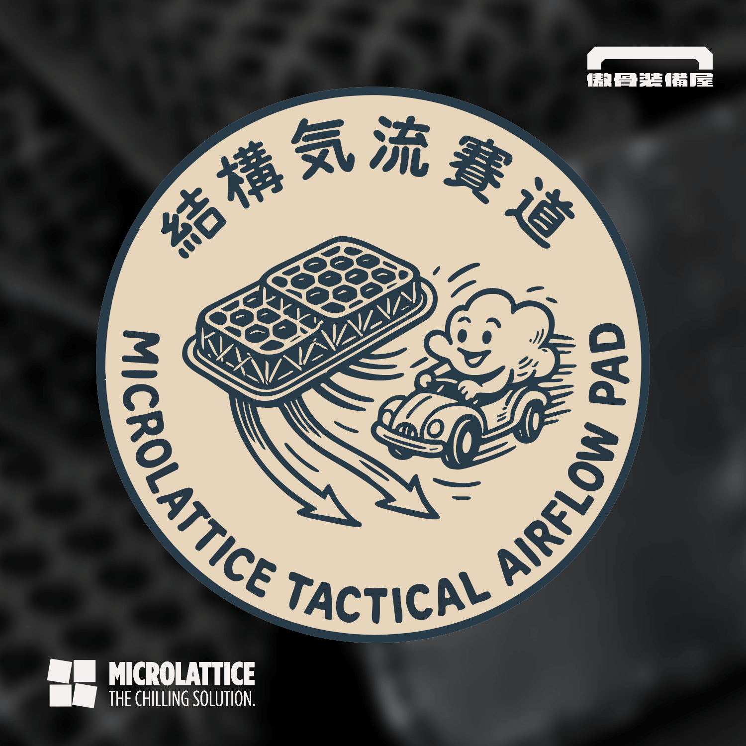 解決背心悶熱問題的新方案｜MicroLattice 結構氣流賽道技術上線