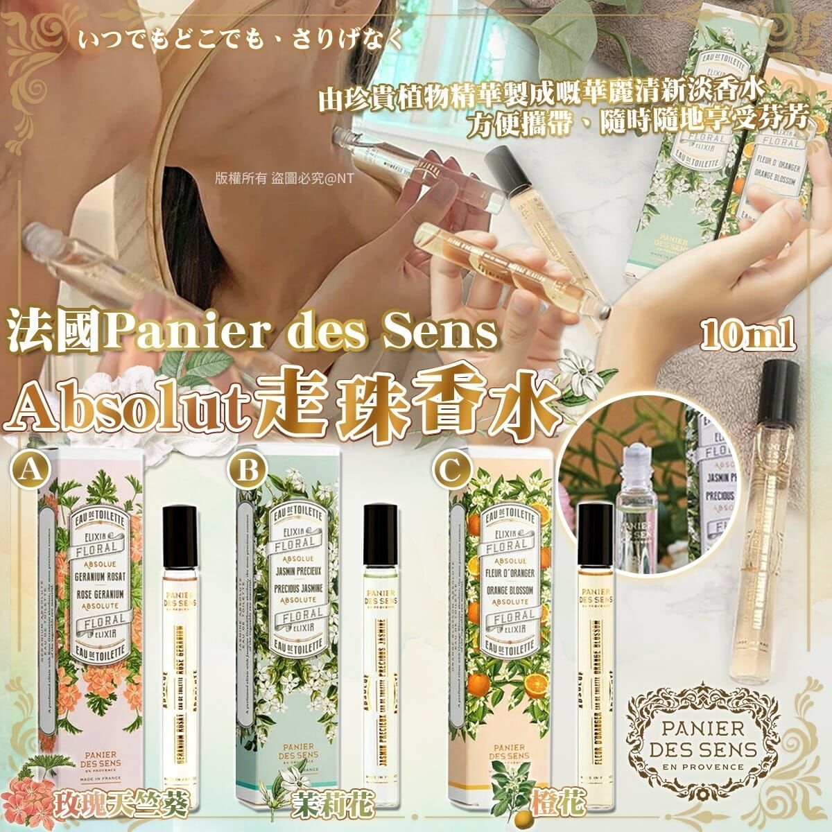 法國Panier des sens走珠淡香水