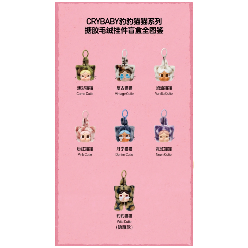 POP MART CRYBABY 豹豹貓貓系列 搪膠毛絨掛件盲盒