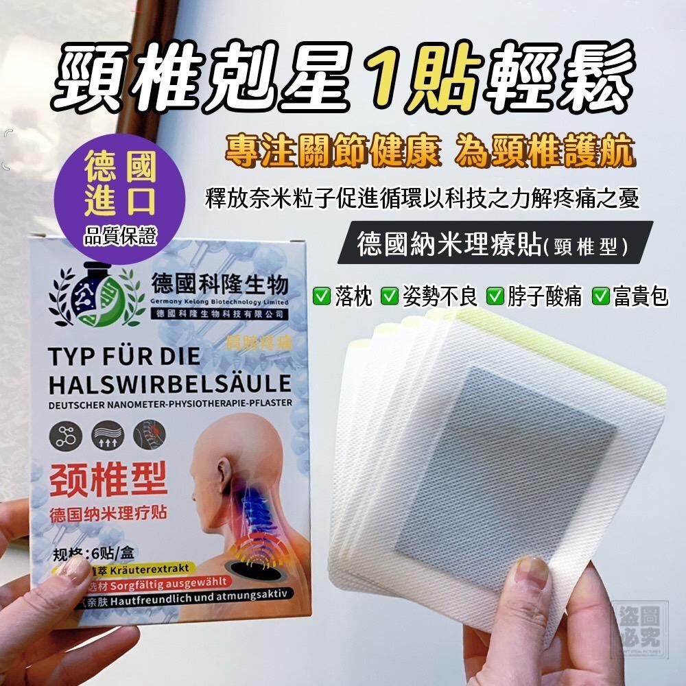 德國頸椎型納米理療貼6片入 (1套2盒)