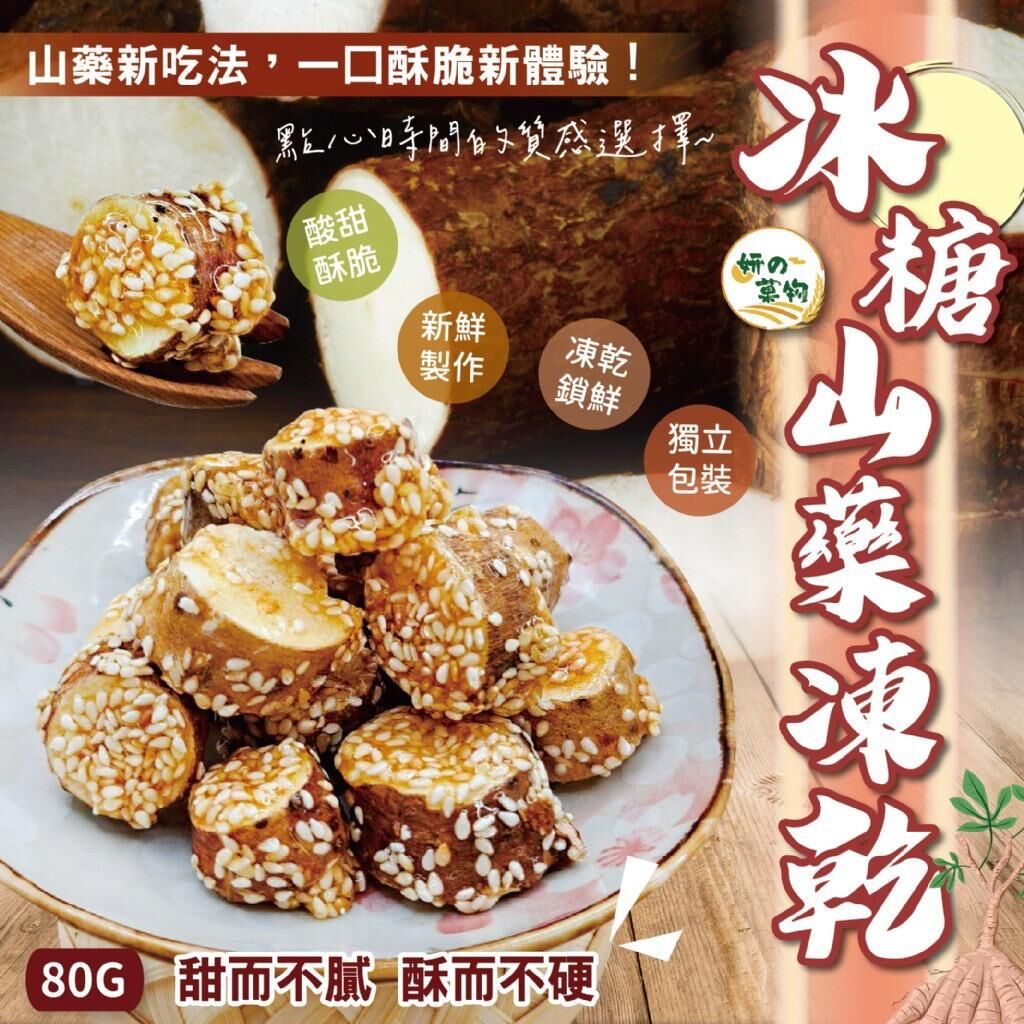 台灣妍的菓物冰糖山藥凍乾