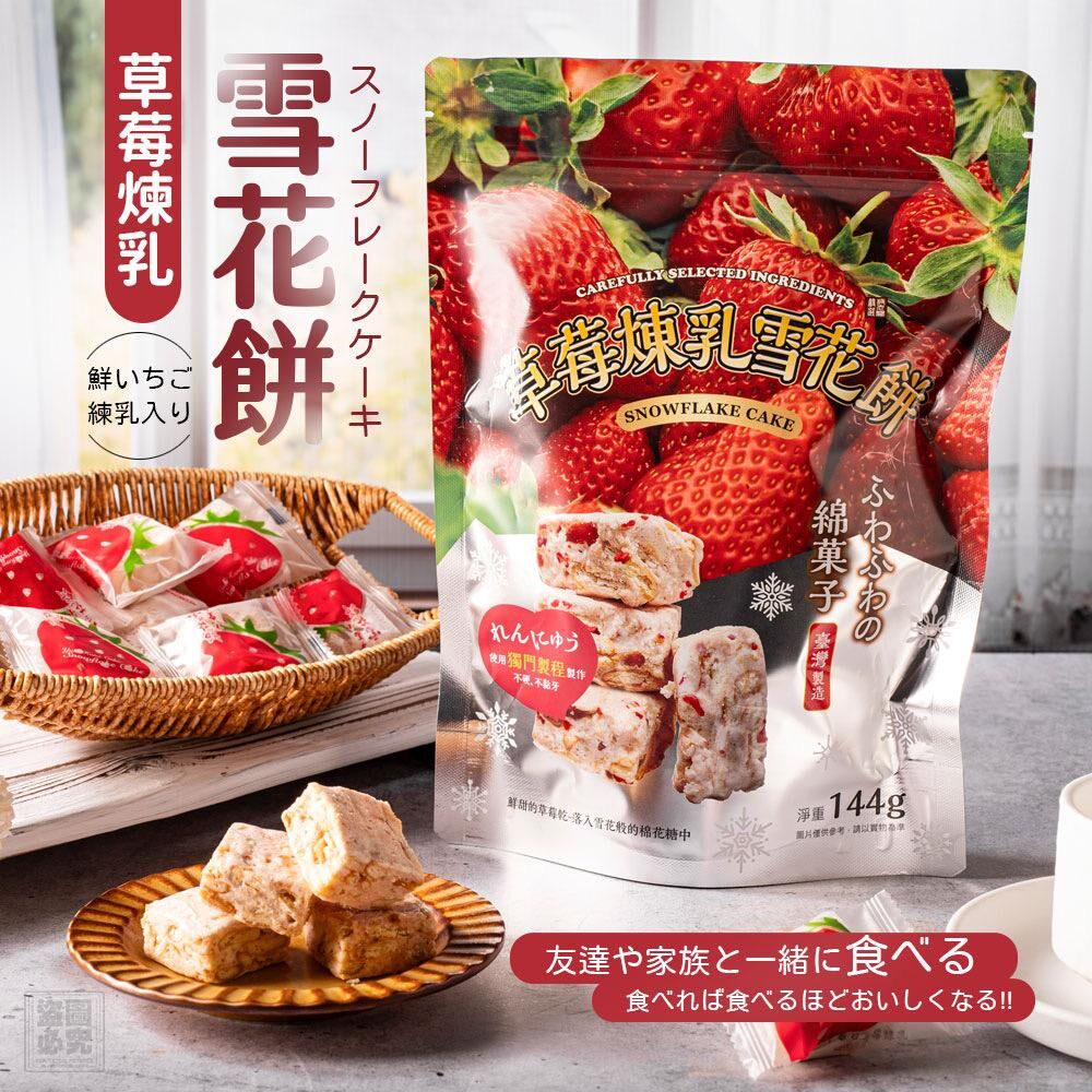 台灣手作草莓煉乳雪花餅