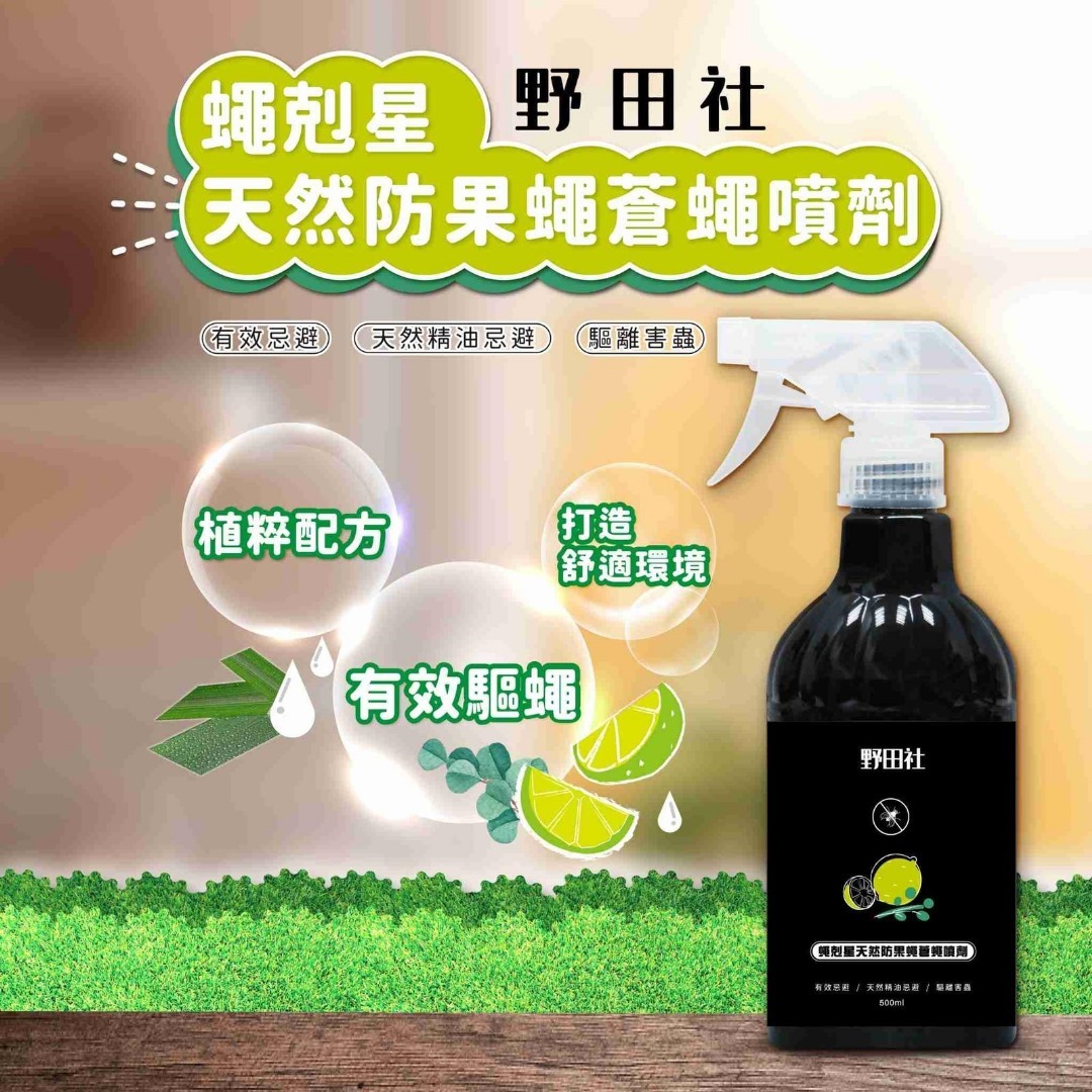 台灣野田社天然防果蠅蒼蠅噴霧清潔劑