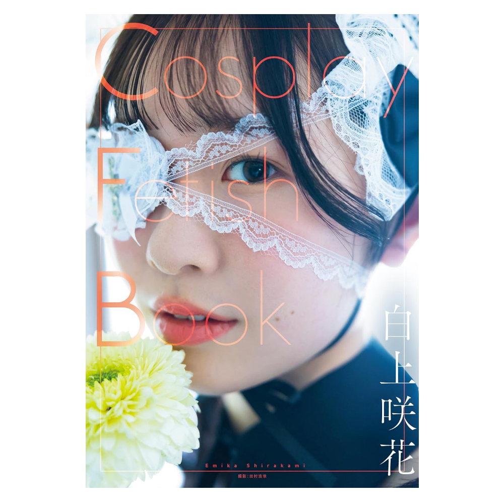 白上咲花 写真集「Cosplay Fetish Book」