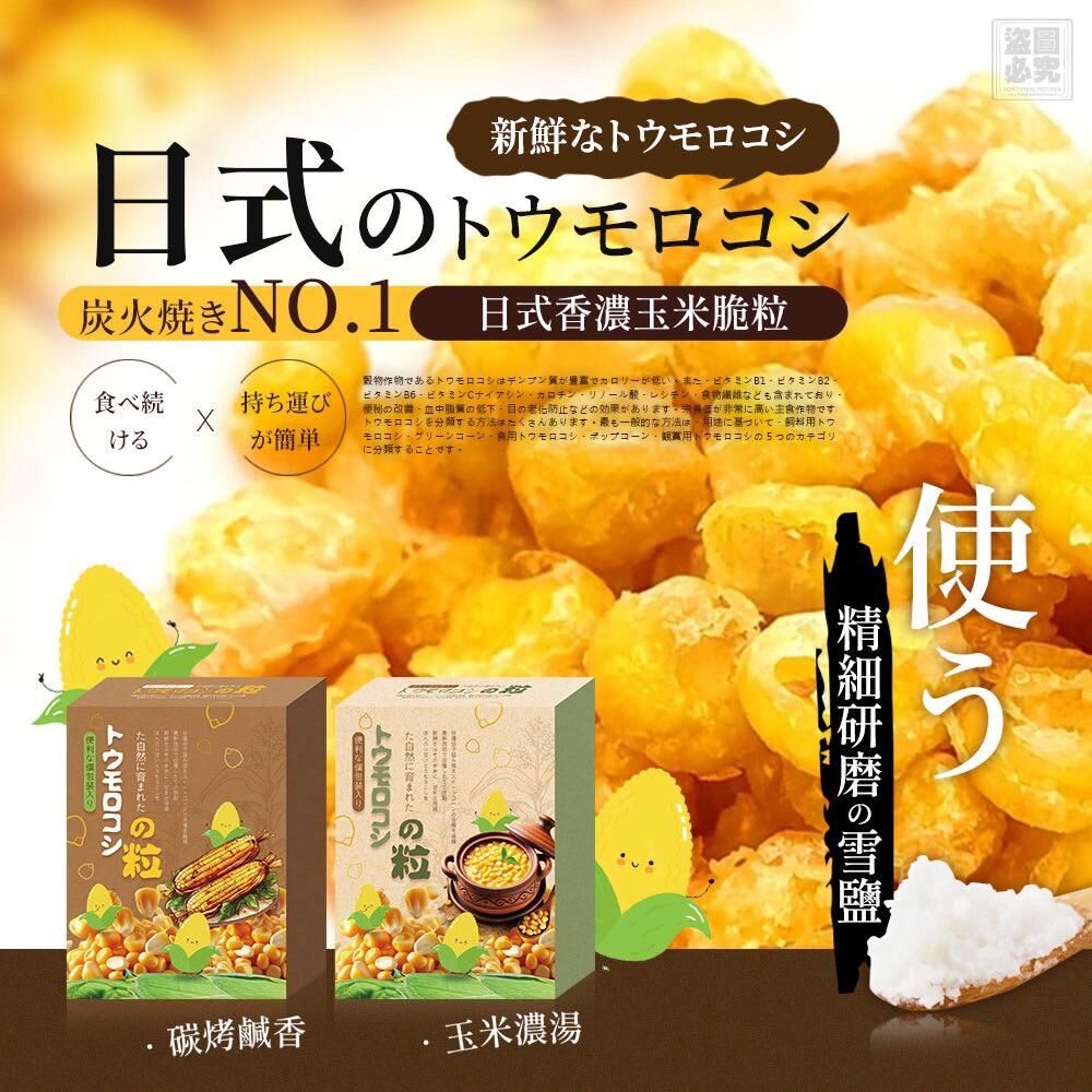 日本鹹香濃湯玉米粒