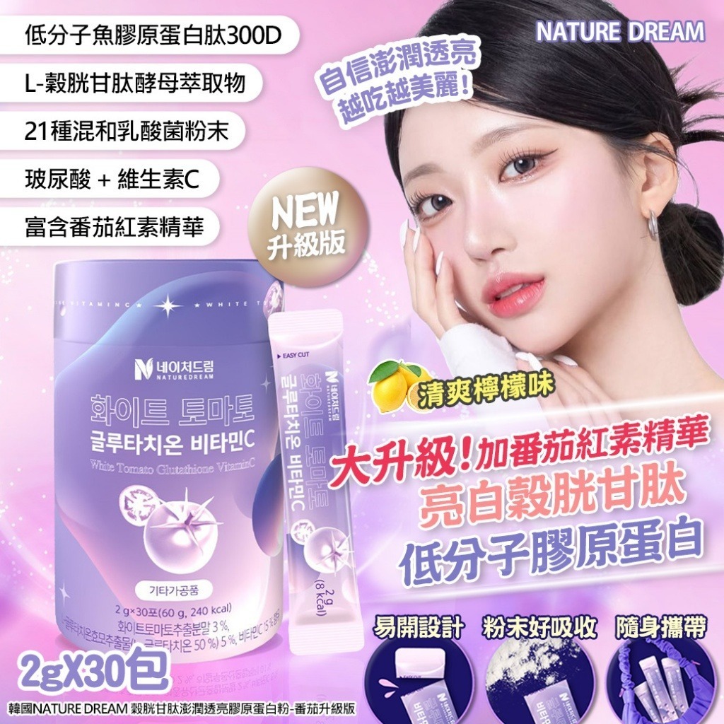 韓國 NATURE DREAM 穀胱甘肽澎潤透亮膠原蛋白粉