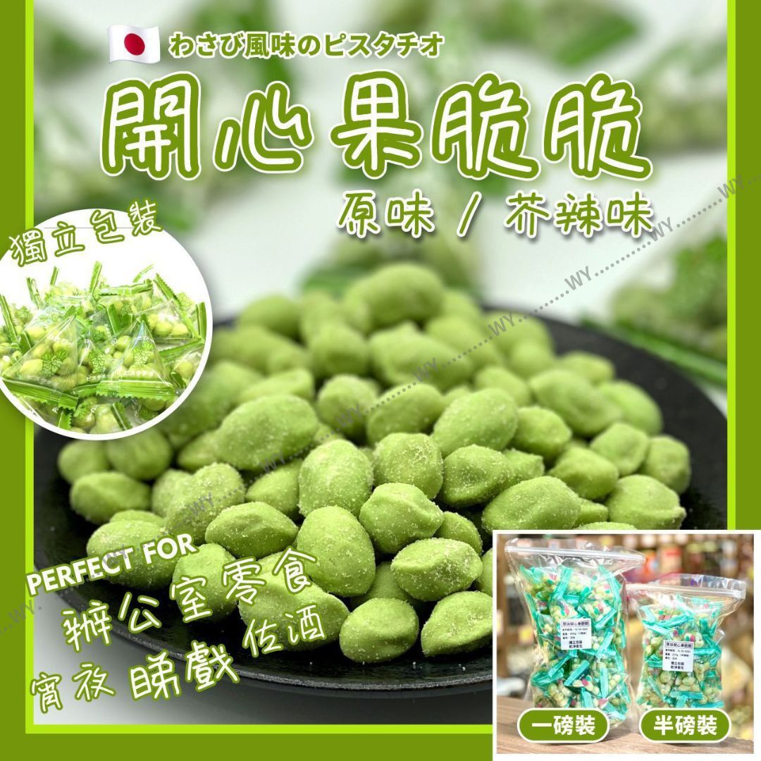 日本製開心果脆脆半磅裝