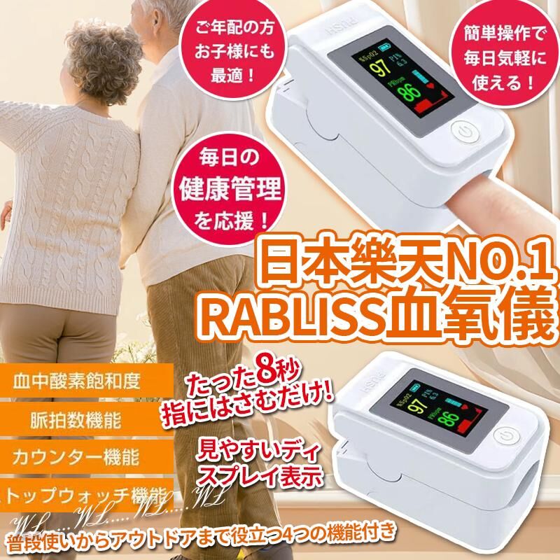 日本樂天 No.1 RABLISS 血氧儀