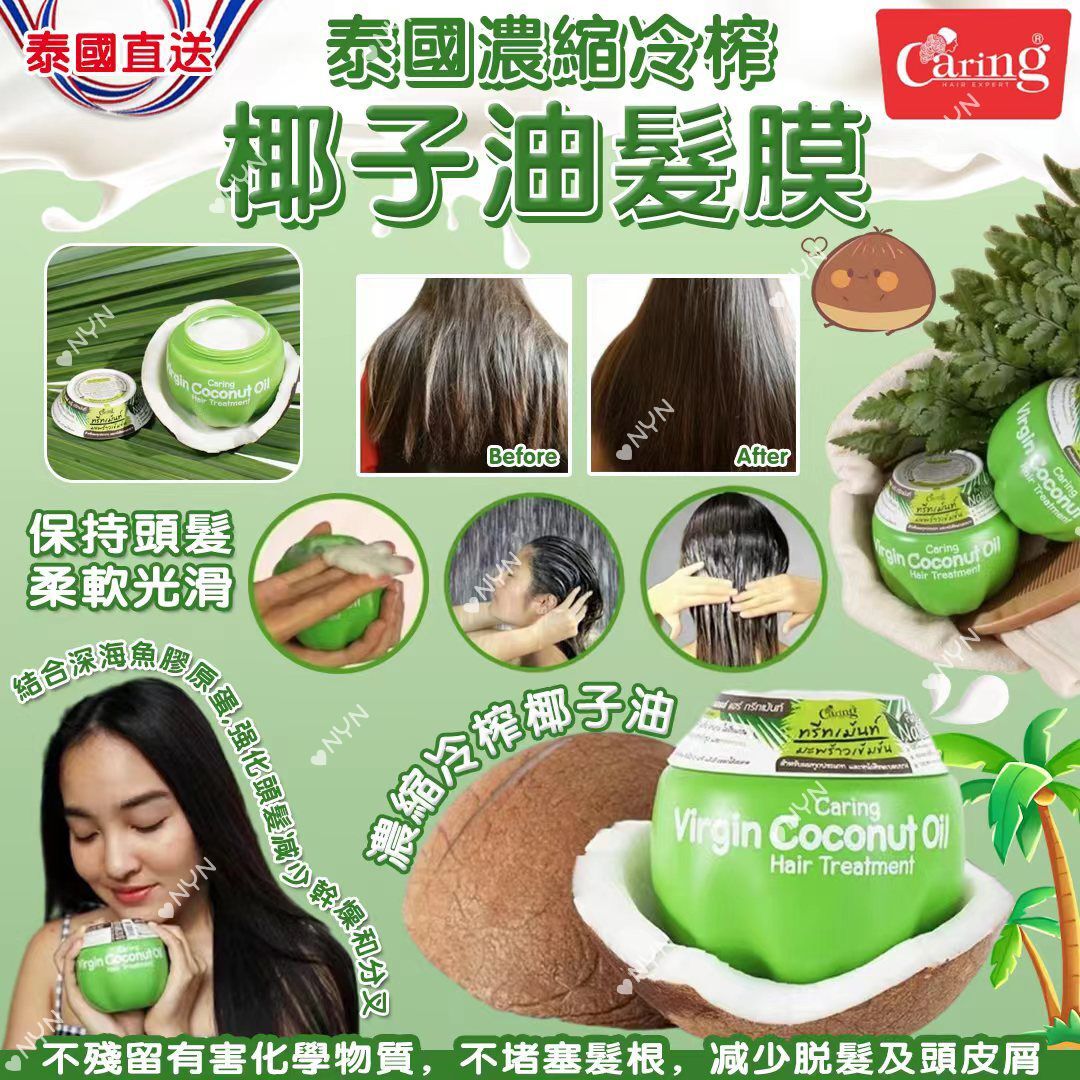 泰國直送 Caring 冷榨椰子油髮膜