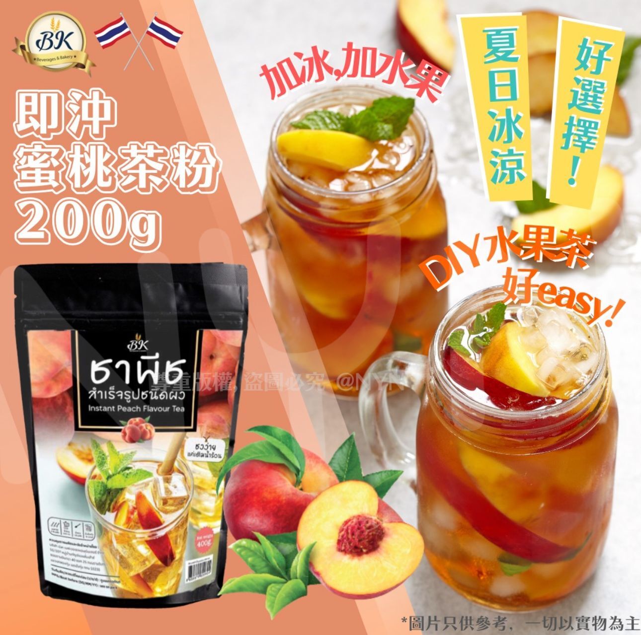 泰國 BK 即沖蜜桃茶粉