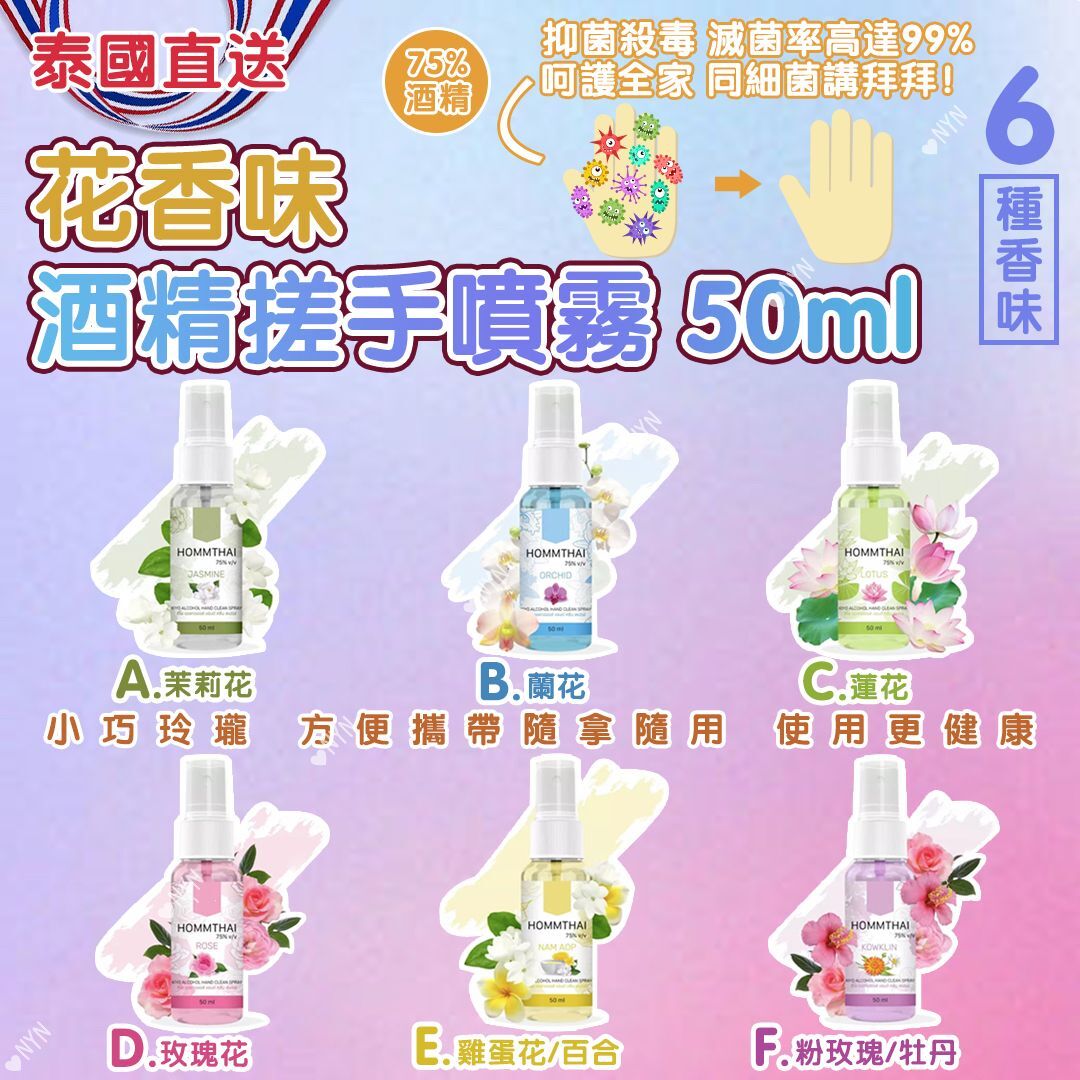 泰國直送花香味酒精搓手液