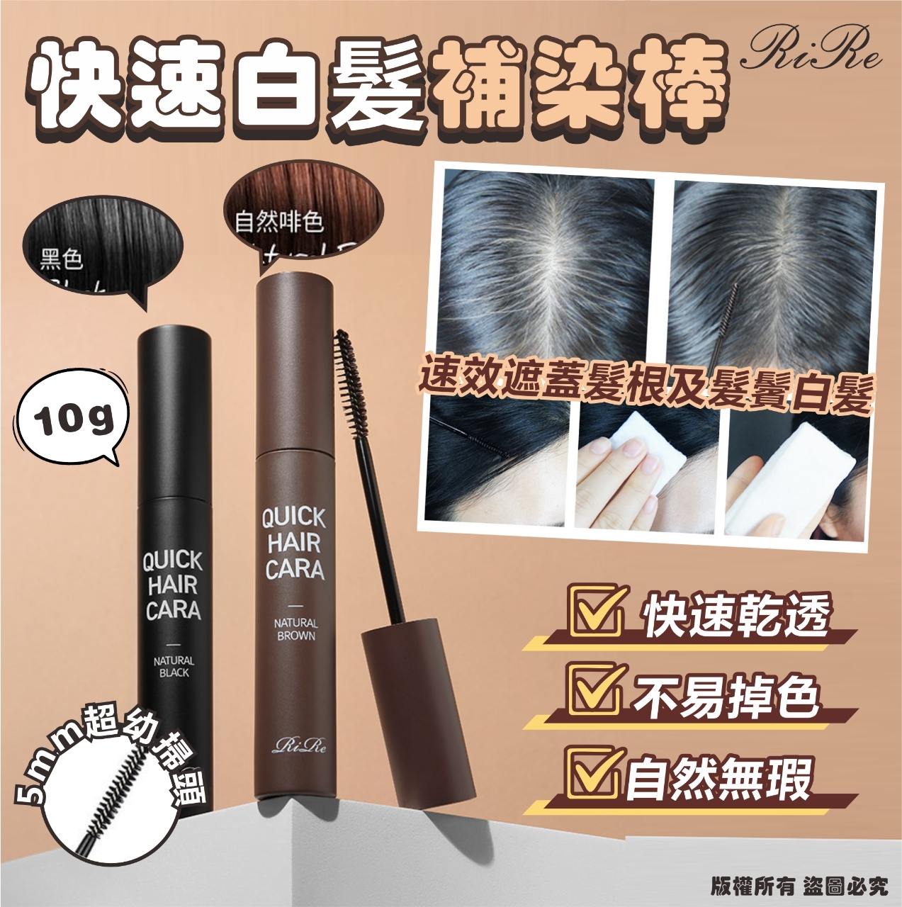 韓國 RIRE 快速白髮補染棒