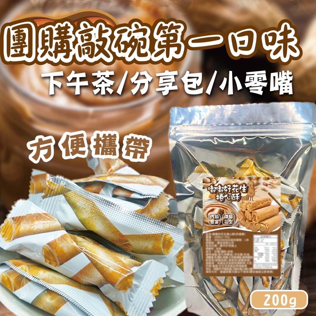 台灣嘟嘟好花生捲心酥