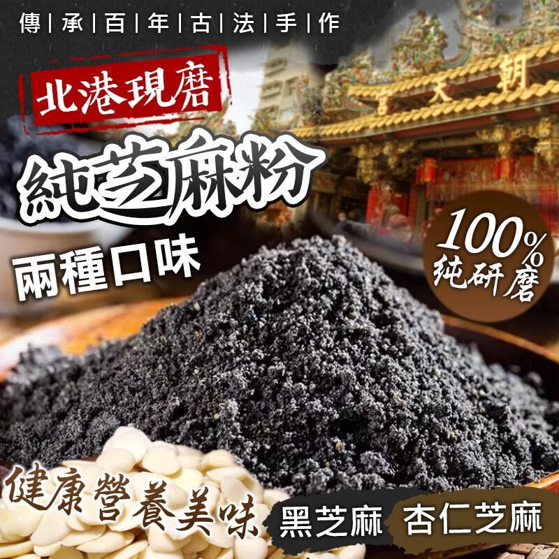 台灣宗北港純100%現磨黑芝麻粉