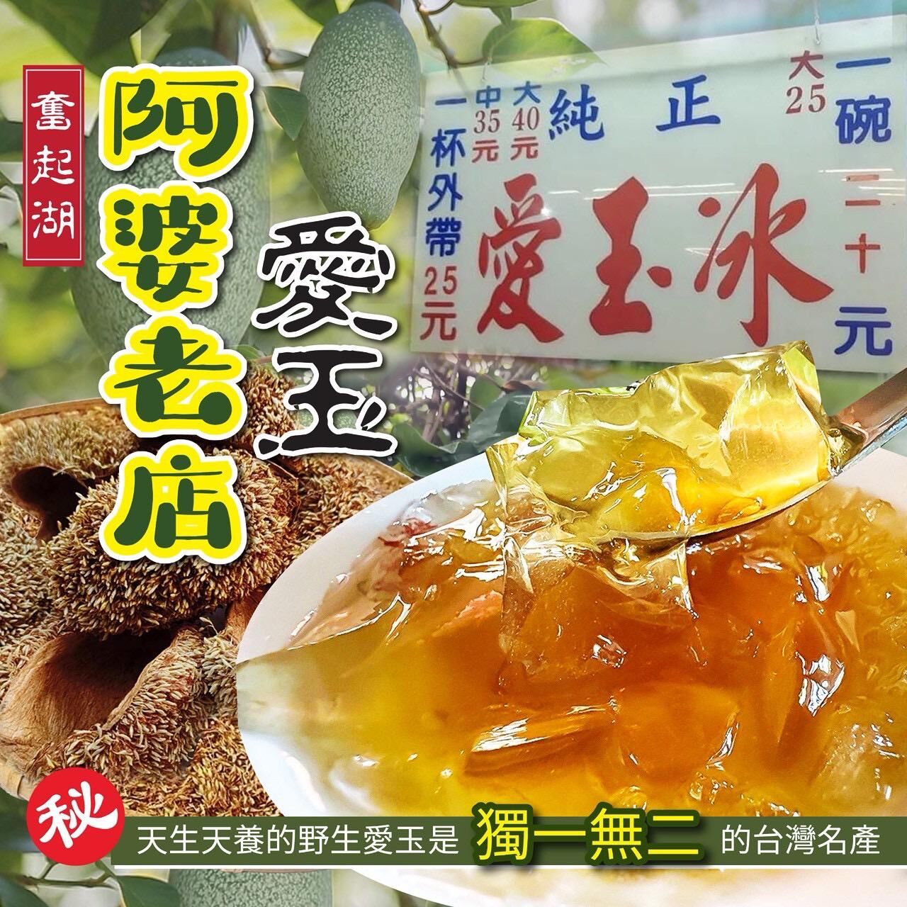 台灣手洗愛玉籽