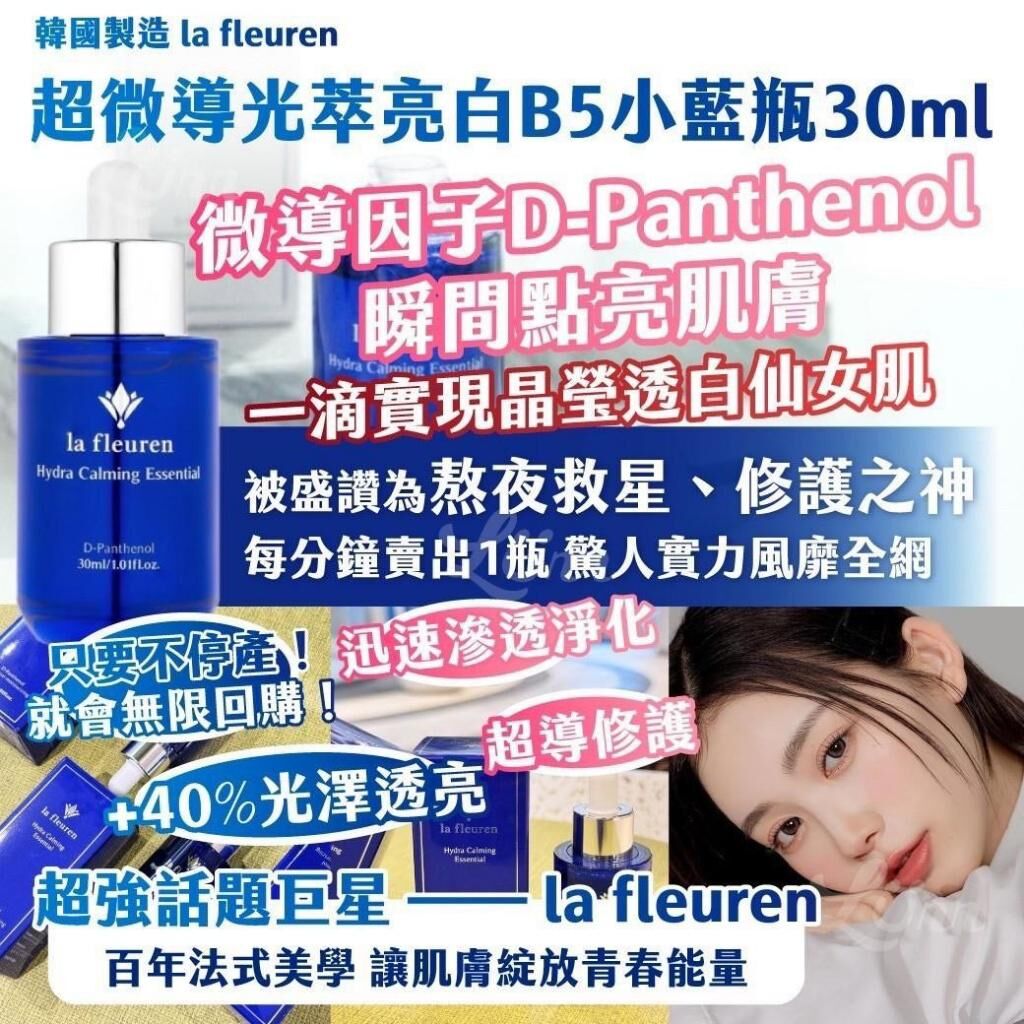 韓國製造 La Fleuren 超微導光萃亮白B5小藍瓶