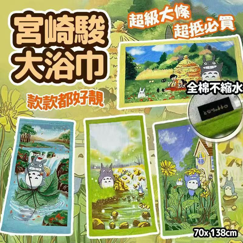 日本宮崎駿龍貓大浴巾