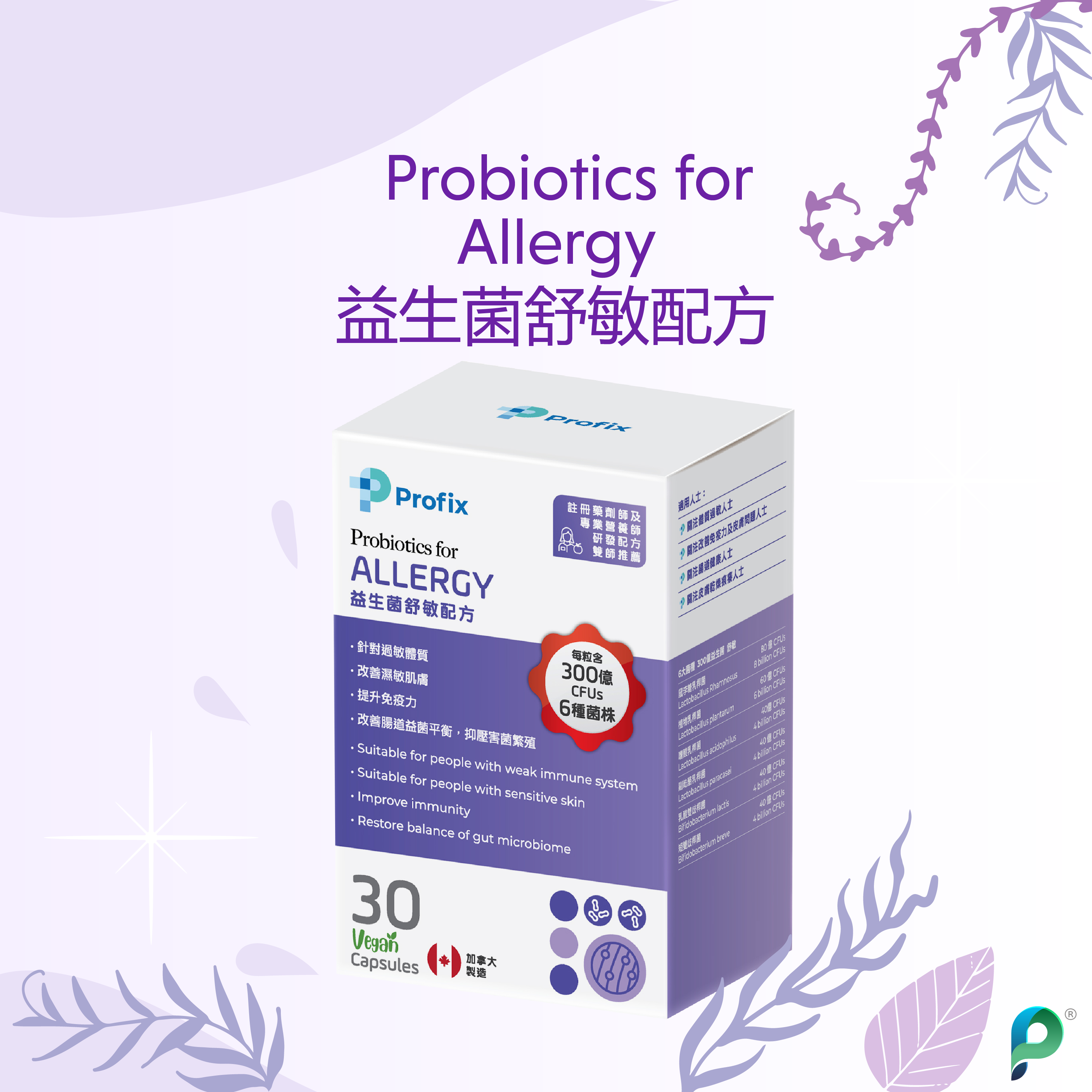 Profix益生菌舒敏配方