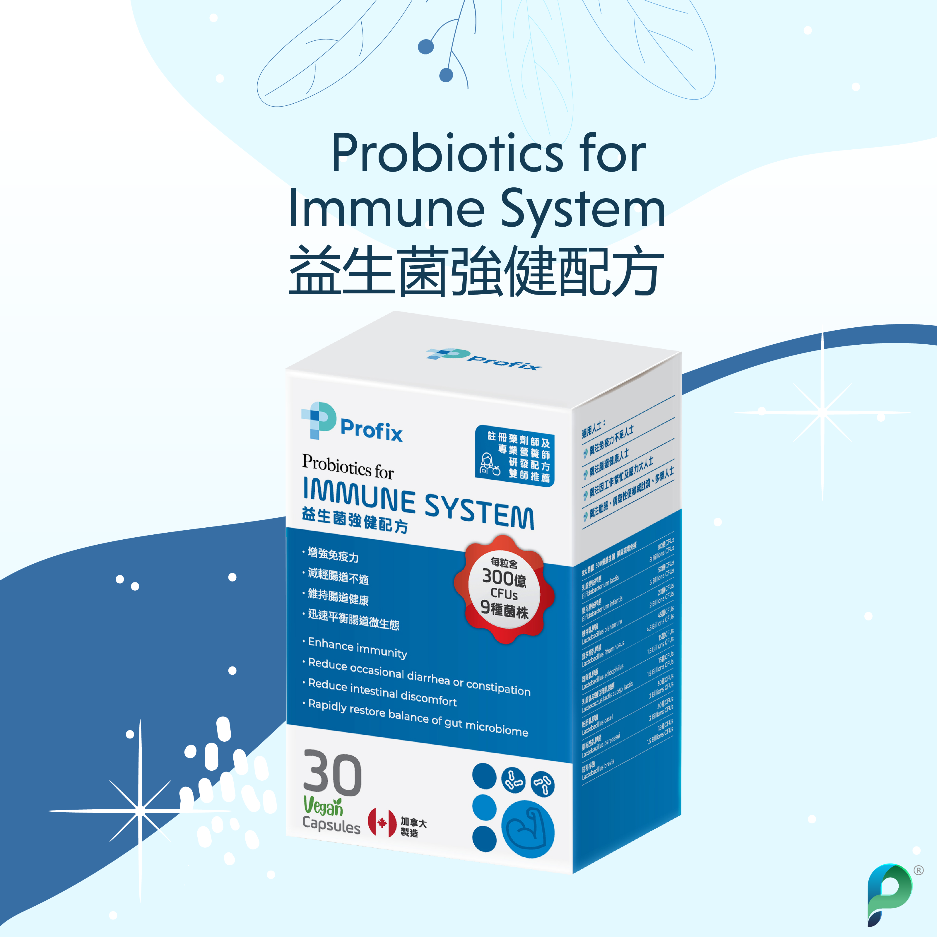 Profix益生菌強健配方