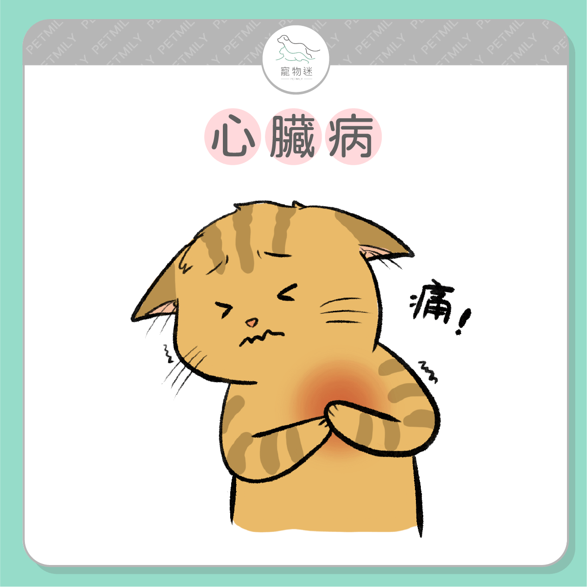 心臟病