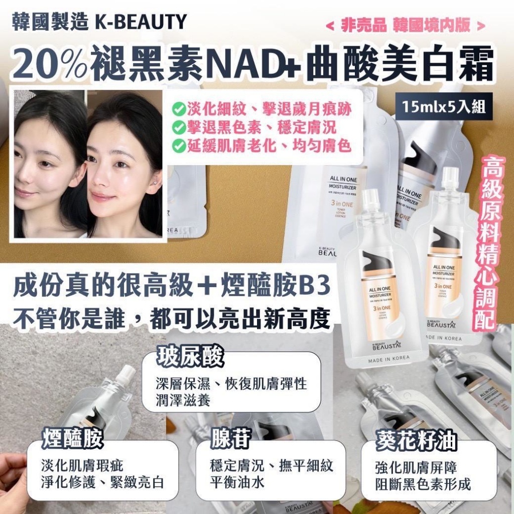 韓國製造 K-BEAUTY 20%褪黑素NAD+曲酸美白霜