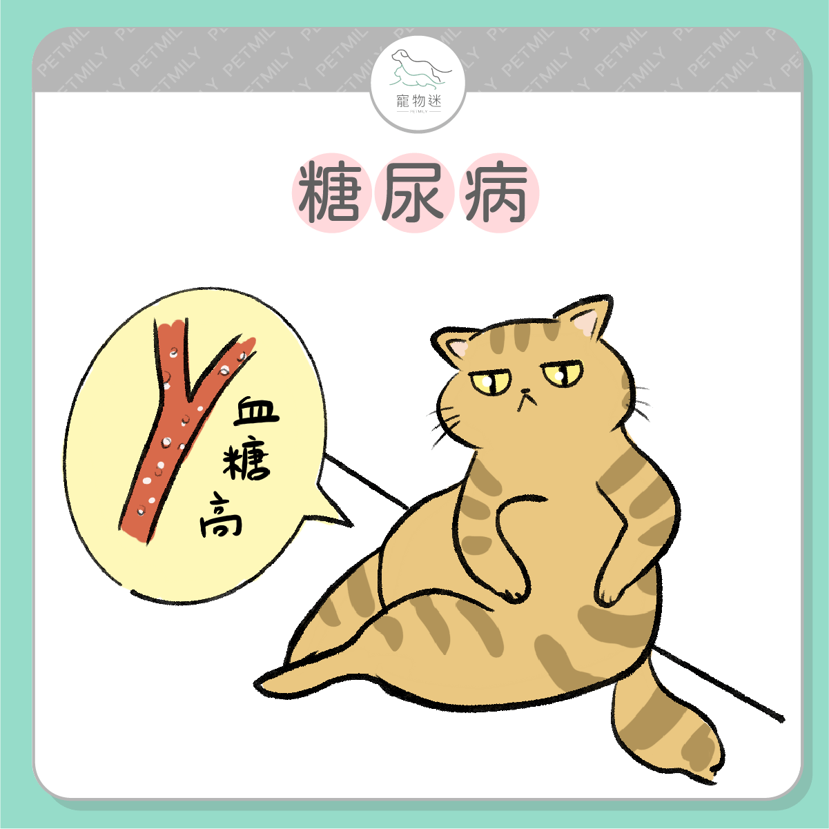 血糖相關問題（糖尿病）