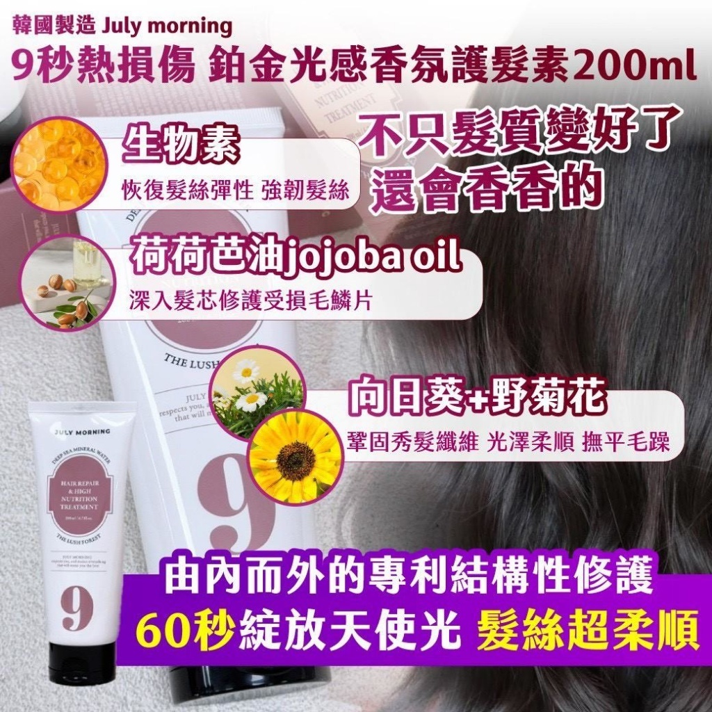韓國製造 July morning 9秒熱損傷 鉑金光感香氛護髮素