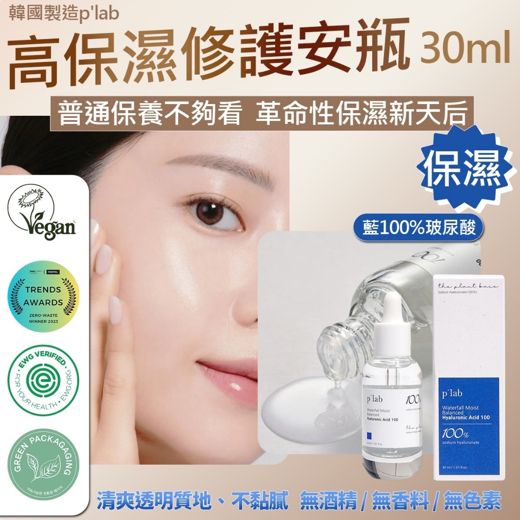 韓國 p’lab高保濕修護安瓶