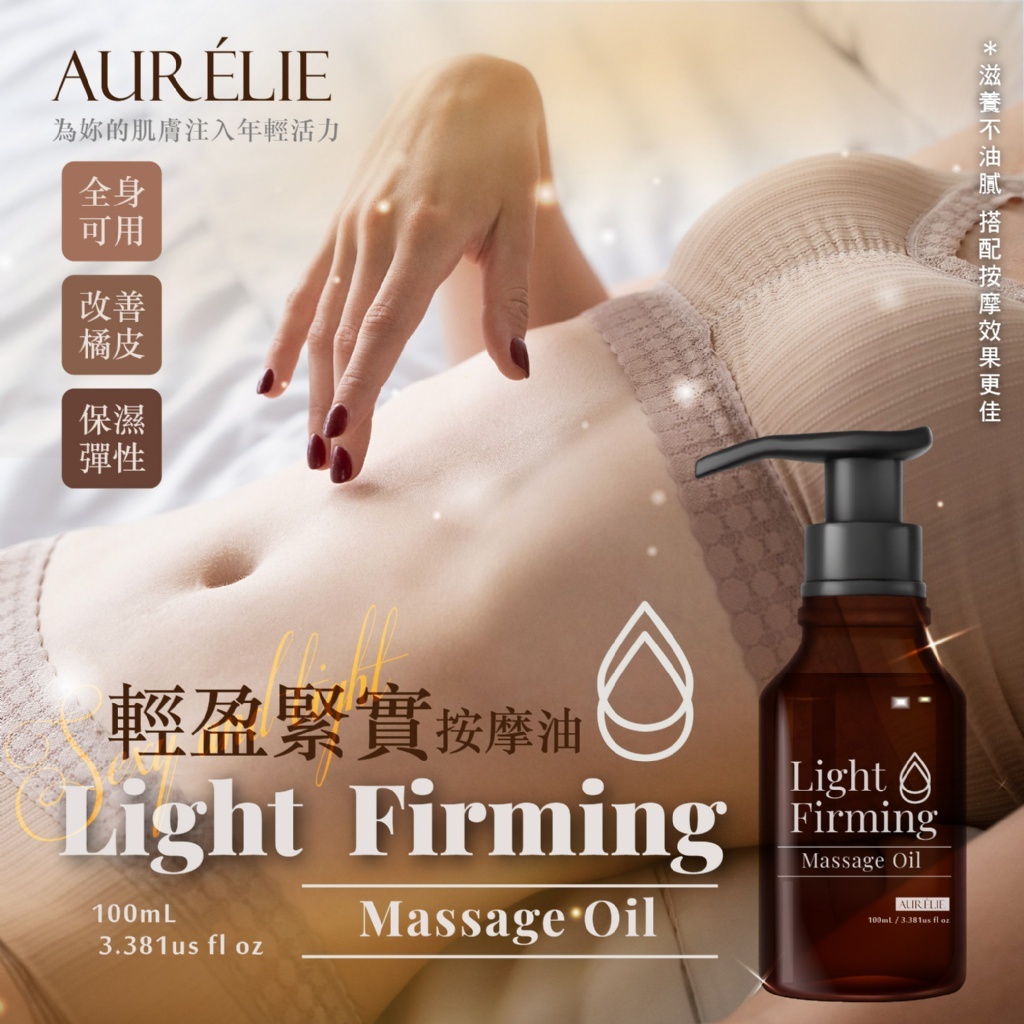 ｜AURÉLIE｜輕盈緊實按摩油