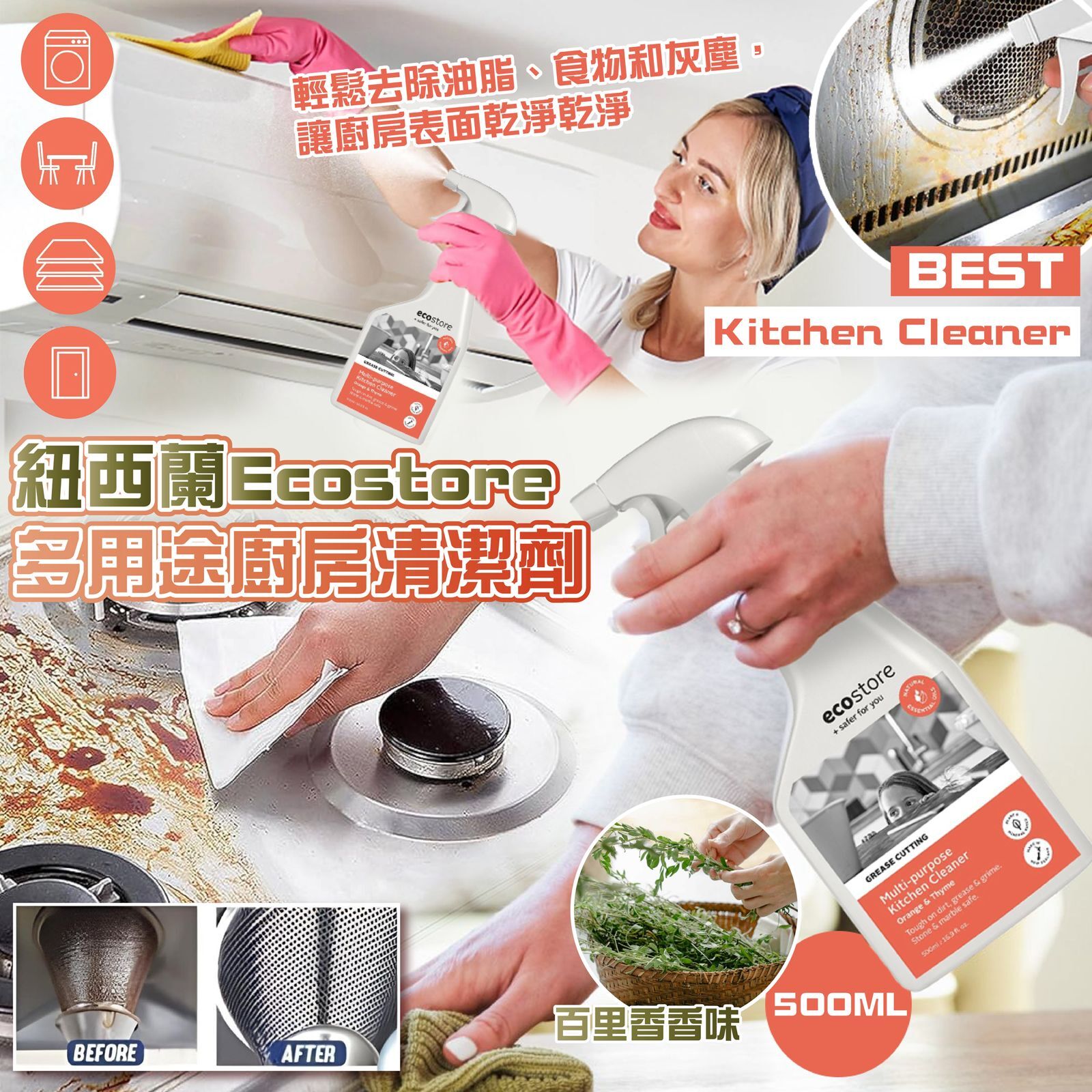 紐西蘭Ecostore多用途廚房清潔劑 百里香香味500ML 一套2枝